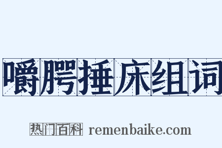 嚼腭捶床组词是什么意思的图片